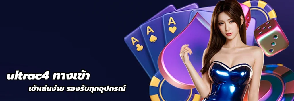 ultrac4 ทางเข้า